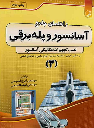 کتاب راهنمای جامع آسانسور و پله برقی 3